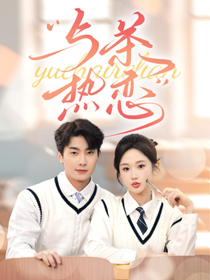 与茶热恋（81集）迅雷网盘观看