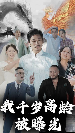 我千岁高龄被曝光（77集）完整版免费观看