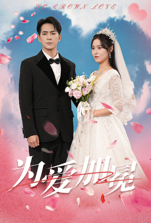 为爱加冕(30集) 为爱加冕(30集)无需充值尽情看