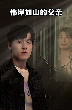 伟岸如山的父亲（60集）百度在线观看