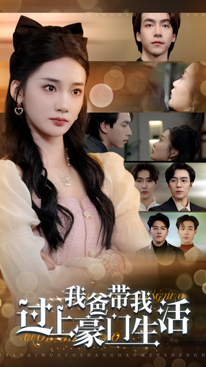 我爸带我过上豪门生活(63集) 我爸带我过上豪门生活(63集)短剧抢先看全集