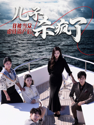 我被当众虐待流产后，儿子杀疯了（30集）好看又上头短剧