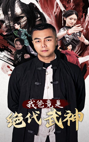 我爸竟是绝代武神（61集）今日最火短剧