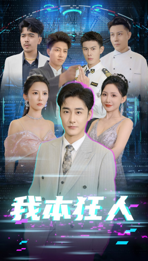 我本狂人（73集）好看短剧追不停