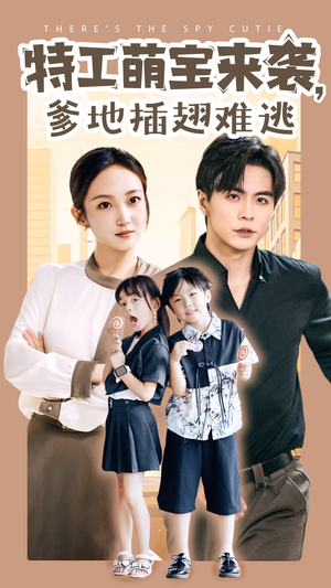 特工萌宝来袭，爹地插翅难逃（65集）百度在线观看