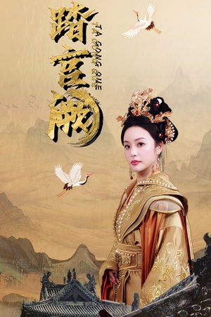 踏宫阙（59集）好看的短剧推荐