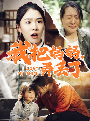 我把妈妈弄丢了(47集) 我把妈妈弄丢了(47集)短剧太好看了吧
