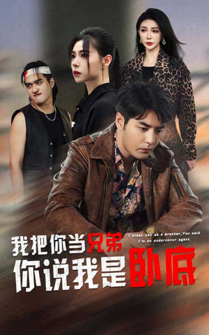 我把你当兄弟你说我是卧底（63集）海量短剧免费看