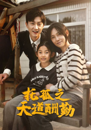 托孤之天道酬勤（52集）今日最火短剧