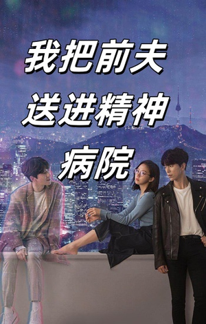 我把前夫送进精神病院（31集）哪个短剧网能看