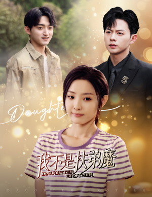 我不是扶弟魔（60集）迅雷网盘观看