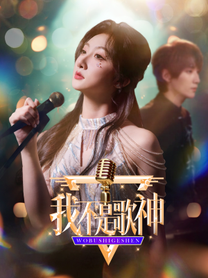 我不是歌神(40集) 我不是歌神(40集)好看又上头短剧