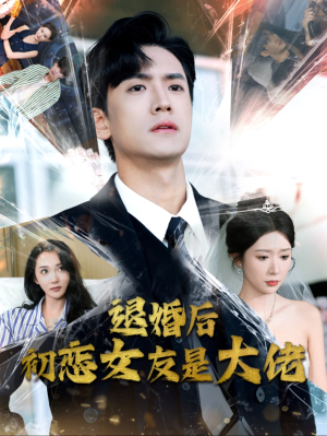 退婚后初恋女友是大佬(101集) 退婚后初恋女友是大佬(101集)在哪里可以全集