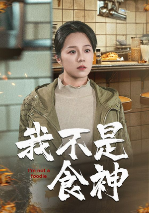 我不是食神(46集) 我不是食神(46集)短剧太精彩了