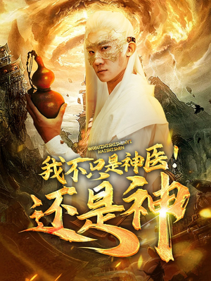 我不只是神医!还是神(84集) 我不只是神医!还是神(84集)每日短剧分享