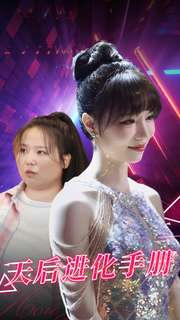 天后进化手册(102集) 天后进化手册(102集)短剧排行榜