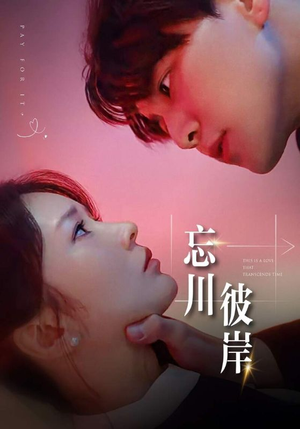 忘川彼岸（50集）正能量短剧分享