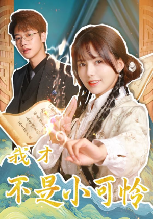 我才不是小可怜（62集）UC网盘在线看