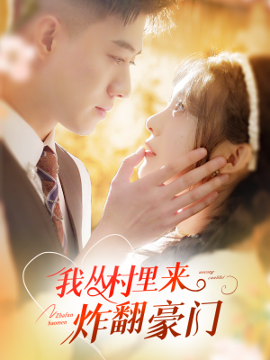 我从村里炸翻豪门（70集）一口气看完