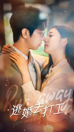 逃婚去打工(65集) 逃婚去打工(65集)迅雷网盘观看