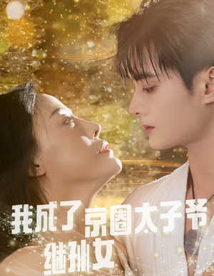 我成了京圈太子爷继孙女（30集）短剧分享剧集