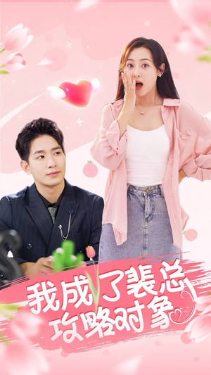 我成了裴总攻略对象（40集）夸克网盘观看