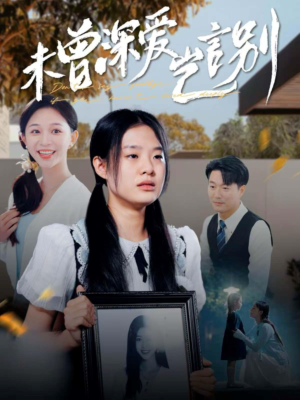 未曾深爱岂言别（80集）一口气追完短剧