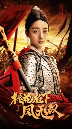 桃花枪下凤无双(47集) 桃花枪下凤无双(47集)超级好看的短剧