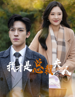 我才是总裁夫人（41集）短剧全集完整