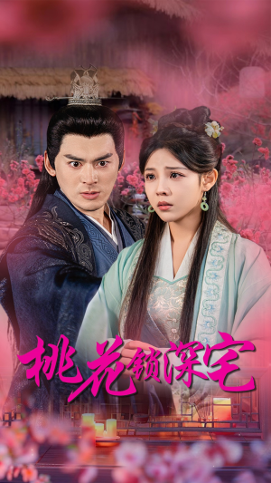 桃花锁深宅（33集）网络小短剧