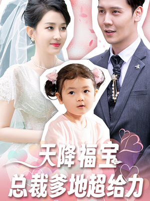 天降福宝总裁爹地超给力(80集) 天降福宝总裁爹地超给力(80集)精彩短剧片段