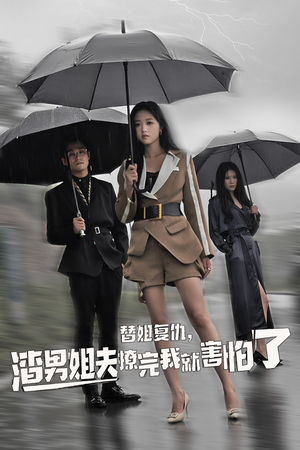 替姐复仇，渣男姐夫撩完我就害怕了（72集）推荐热门短剧