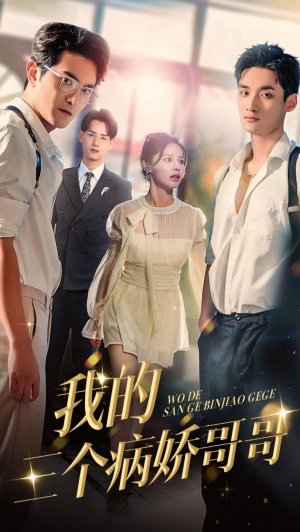 我的三个病娇哥哥(61集) 我的三个病娇哥哥(61集)热播短剧追不停