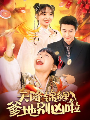 天降锦鲤，爹地别凶啦（62集）演的怎么样