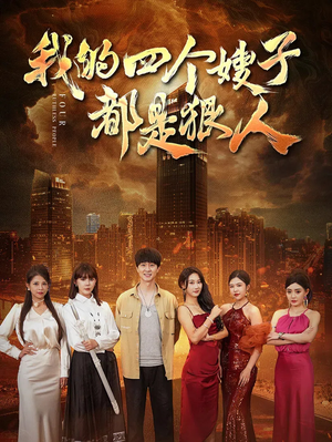 我的四个嫂子都是狠人(71集) 我的四个嫂子都是狠人(71集)排行榜前十短剧