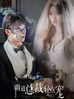 替嫁娇妻偏执总裁轻点宠（45集）热门短剧推荐