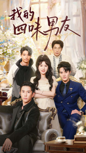 我的四味男友（60集）全剧看到大结局