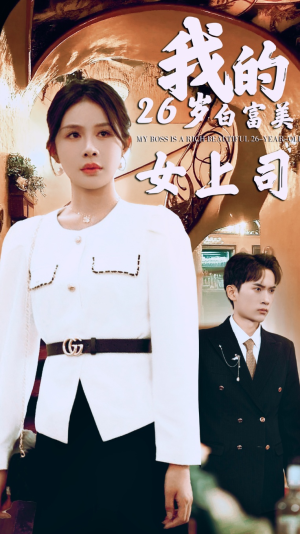 我的二十六岁白富美女上司(70集) 我的二十六岁白富美女上司(70集)甜宠短剧追到爽
