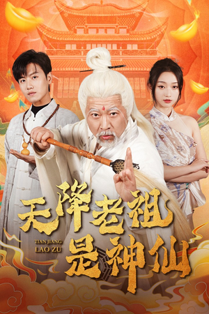 天降老祖是神仙(60集) 天降老祖是神仙(60集)精彩短剧合集