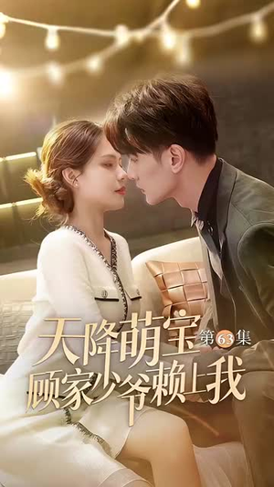 天降萌宝顾家少爷赖上我（70集）红果免费看短剧