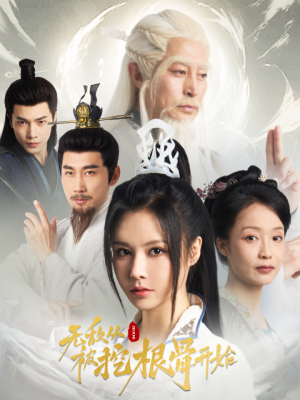 无敌从被挖根骨开始(60集) 无敌从被挖根骨开始(60集)全集在线看