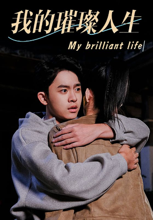 我的璀璨人生（81集）精彩短剧片段