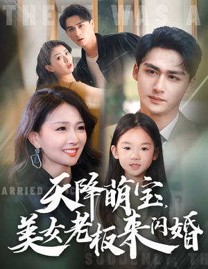 天降萌宝,美女老板来闪婚(80集) 天降萌宝,美女老板来闪婚(80集)全集都在这里了