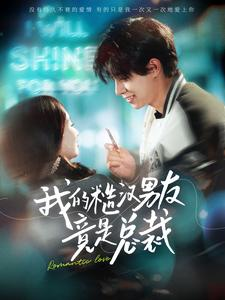 我的糙汉男友竟是总裁(97集) 我的糙汉男友竟是总裁(97集)好看短剧推荐