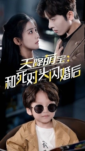 天降萌宝:和死对头闪婚后(50集) 天降萌宝:和死对头闪婚后(50集)常回家看看短剧