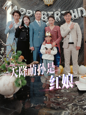 天降萌孙是红娘(60集) 天降萌孙是红娘(60集)每日短剧追不停