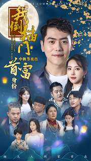 我倒插门中秋节亮出首富身份(80集) 我倒插门中秋节亮出首富身份(80集)看到大结局