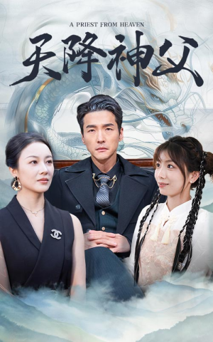 天降神父(60集) 天降神父(60集)好看的短剧