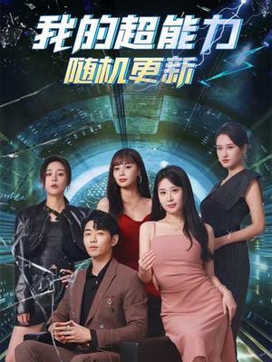 我的超能力随机更新（71集）热播短剧重燃