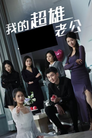 我的超雄老公(29集) 我的超雄老公(29集)最火爆短剧